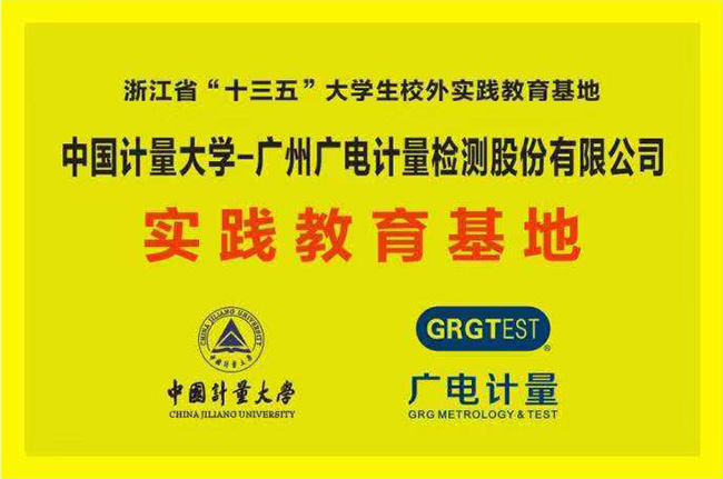 獲批“十三五”省級大學(xué)生校外實(shí)踐教育基地！廣電計(jì)量與中國計(jì)量大學(xué)攜手共促“檢學(xué)研”深度融合