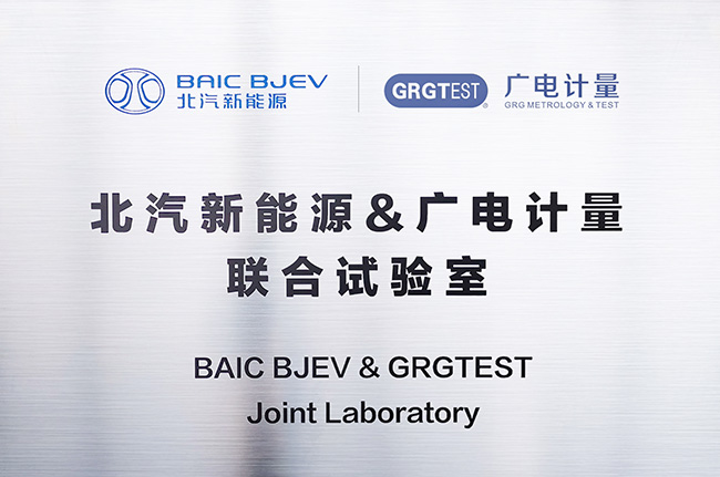 北汽新能源&廣電計量聯合試驗室正式揭牌 賦能新能源汽車高質量發展