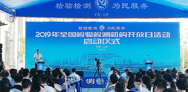 2019全國(guó)檢驗(yàn)檢測(cè)機(jī)構(gòu)開放日活動(dòng)在長(zhǎng)沙啟動(dòng)