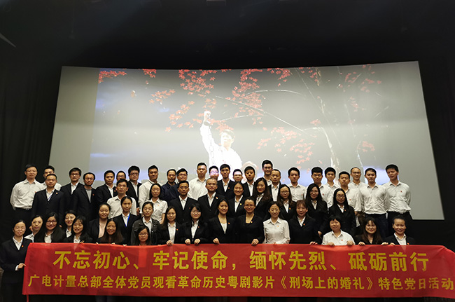 不忘初心，牢記使命|廣電計(jì)量黨委組織觀看《刑場上的婚禮》