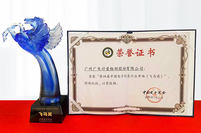 廣電計量榮獲“第四屆中國電子信息行業市場飛馬獎”