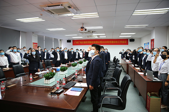 廣電計量召開2020年黨建紀檢工作會議