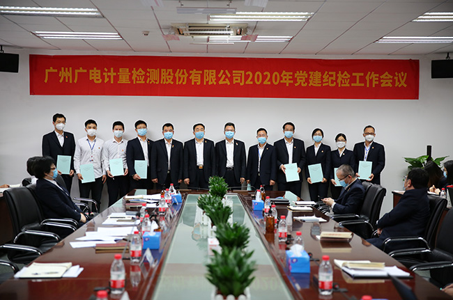 廣電計量召開2020年黨建紀檢工作會議