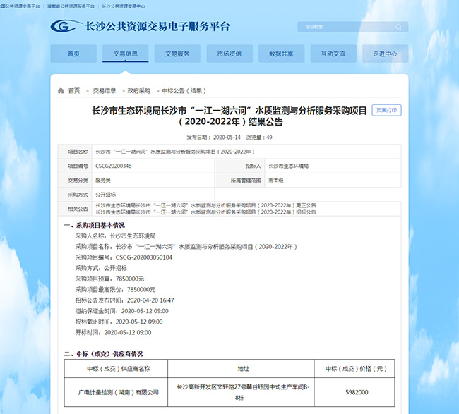 湖南廣電計量中標(biāo)長沙市“一江一湖六河”水質(zhì)監(jiān)測與分析服務(wù)采購項目（2020-2022年）