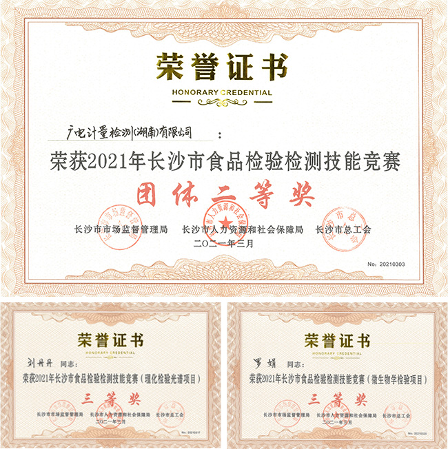 捷報(bào)！廣電計(jì)量榮獲長沙市首屆食品檢驗(yàn)檢測技能競賽二等獎(jiǎng)
