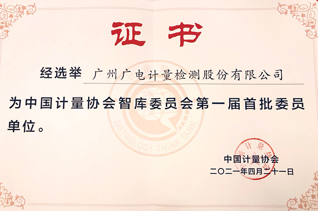 中國計量協會智庫委員會正式成立 廣電計量當選第一屆首批委員單位